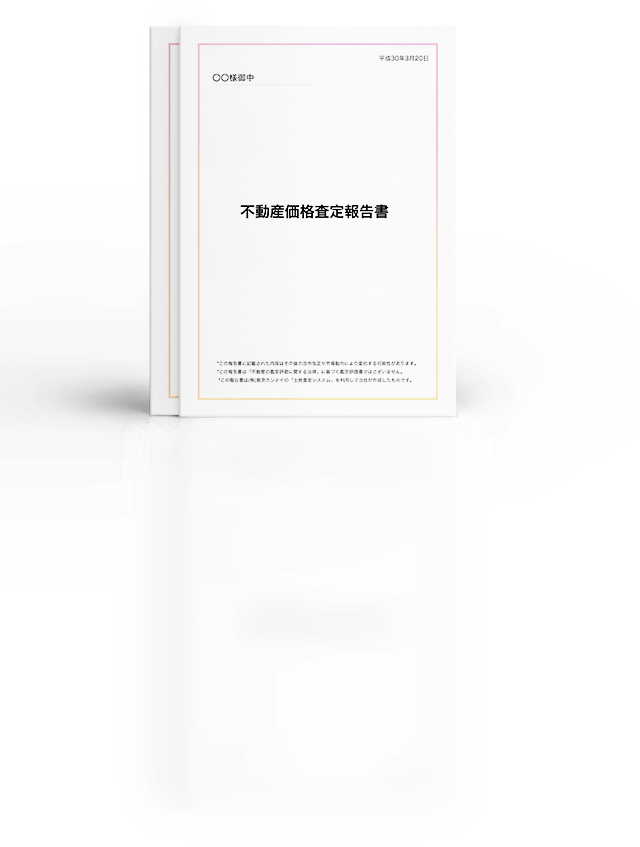 当センターの査定書です。現地調査で精度の高い査定を行います。
