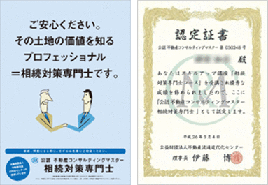 当センターには相続対策専門士、不動産コンサルティングマスターが所属しております