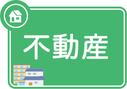 カテゴリー：不動産