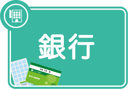 カテゴリー：銀行