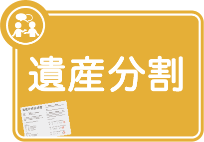 カテゴリー：遺産分割