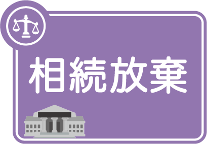 カテゴリー：相続放棄