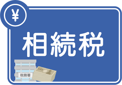 カテゴリー：相続税