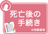 カテゴリー：死亡後の手続き