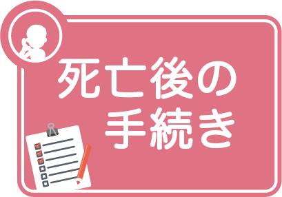 カテゴリー：死亡後の手続き