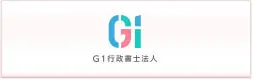 G1行政書士法人