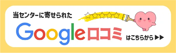 当センターに寄せられたGoogle口コミはこちらから