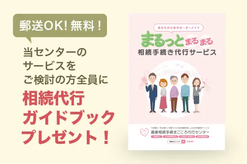 当センターまでご来所いただいた方全員に相続手続ガイドブックプレゼント！