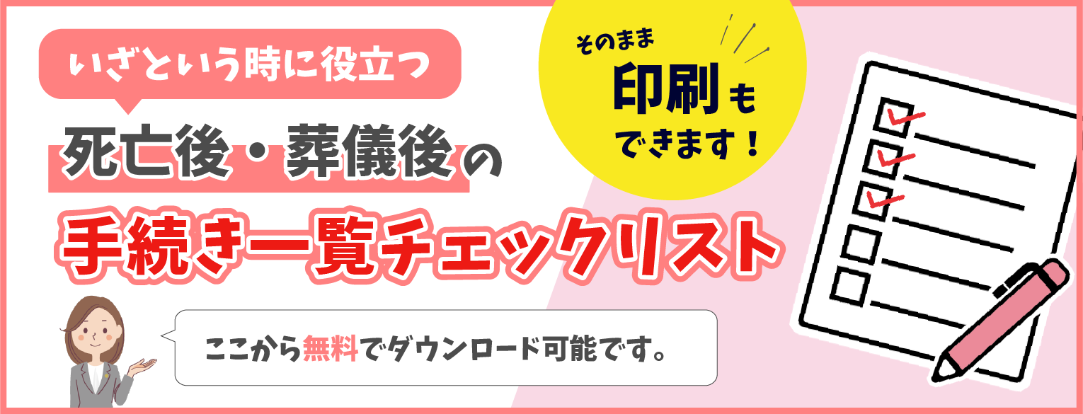 死亡後・葬儀後の手続き一覧チェックリスト