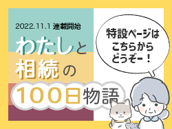 2022年11月連載開始 わたしと相続の100日物語特設ページはこちら