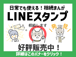 日常でも使える！相続まんがLINEスタンプ好評発売中！