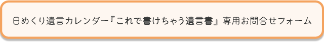 日めくり遺言カレンダー「これで書けちゃう遺言書」専用お問い合わせフォーム