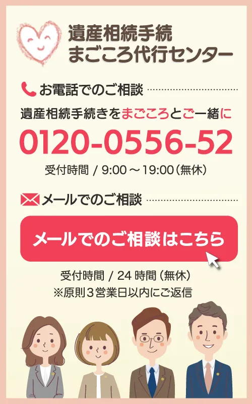 相続・遺言お悩み相談室　お電話でのご相談 0120-0556-52 メールでのご相談はこちら