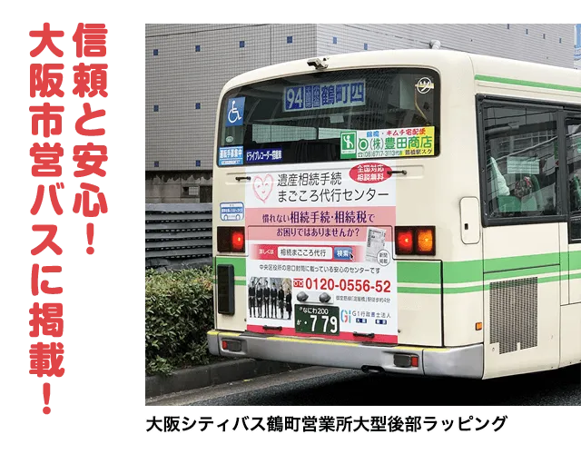 信頼と安心！大阪市営バスに掲載！