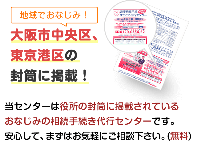 地域でおなじみ！ 大阪市中央区、東京世田谷区の封筒に掲載！