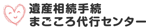 遺産相続手続まごころ代行センター