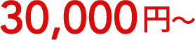 30,000円?