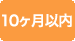 10ヶ月以内