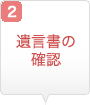 遺言書の確認
