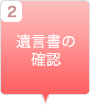 遺言書の確認