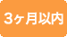 3ヶ月以内