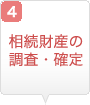 相続財産の調査・確定