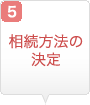 相続方法の決定