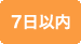 7日以内