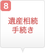 遺産相続手続き