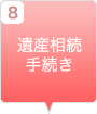 遺産相続手続き