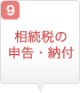 相続税の納付・申告