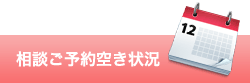 無料相談会のご予約空き状況