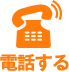 電話する