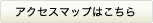 アクセスマップはこちら