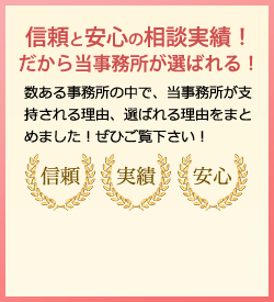 信頼と安心の相談実績！だから当事務所が選ばれる！