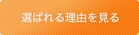 選ばれる理由を見る