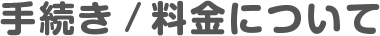 手続き・料金について