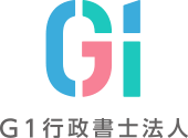 G1行政書士法人