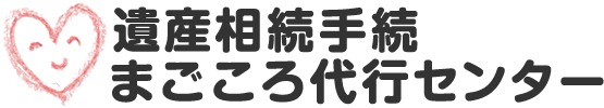 遺産相続手続まごころ代行センター