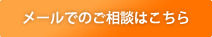 メールでのご相談はこちら
