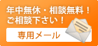 年中無休・相談無料！専用メール