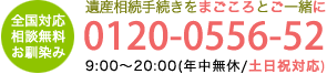 遺産相続手続きをまごころとご一緒に！0120-0556-52（9：00～19：00/土日祝も対応）