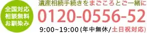 遺産相続手続きをまごころとご一緒に！0120-0556-52（9：00～19：00/土日祝も対応）