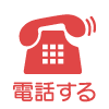電話する
