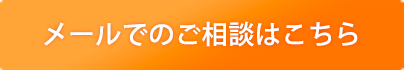 メールでのご相談はこちら