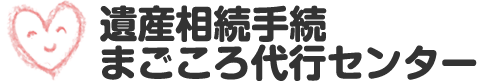 遺産相続手続まごころ代行センター