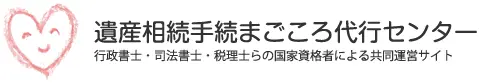 遺産相続手続まごころ代行センター