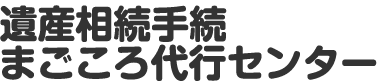 遺産相続手続まごころ代行センター