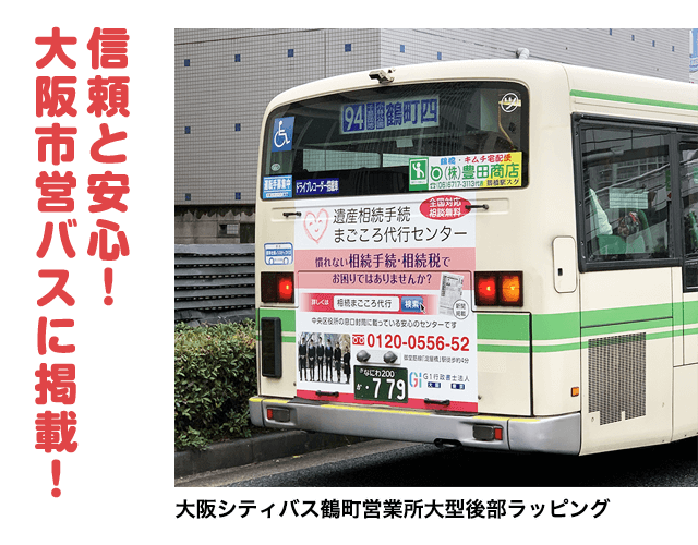 信頼と安心！大阪市営バスに掲載！