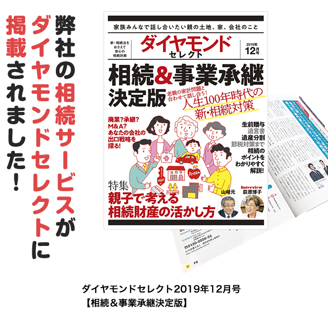 弊社の相続サービスがダイヤモンドセレクトに掲載されました！